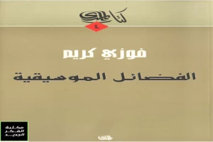 الفضائل الموسيقية